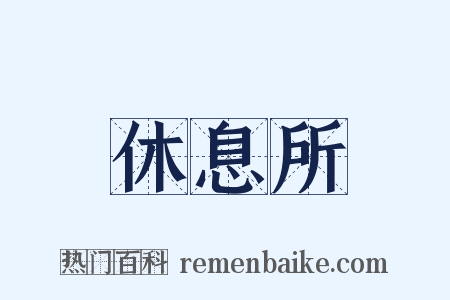 休息所是什么意思的图片